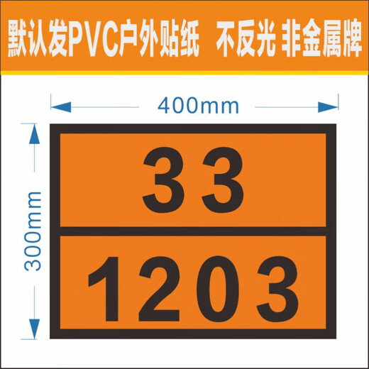 ͏͏⁩͏⁩͏⁩⁩⁩⁠͏⁩⁠姒桀危险品矩形标志牌2025新标标志标识牌UN编号30-1202 1203 1279 18 23 1049/氢气 PVC贴纸2张