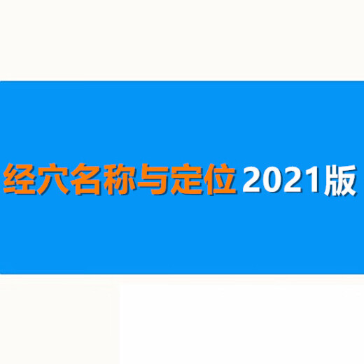 Electronic version does not refund] GB/T 123462021 Meridian acupoint name and positioning acupoint body surface positioning traditional Chinese medicine