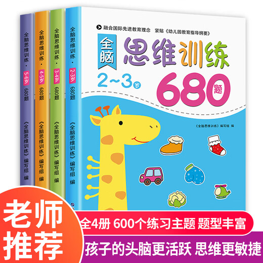 幼儿园 全脑思维逻辑训练书 2–3一4-5-6两三四岁宝宝儿童书籍 大班中班小班专注力智力开发迷宫连线数学启蒙早教认知绘本 【3-4岁】全脑思维逻辑训练680题