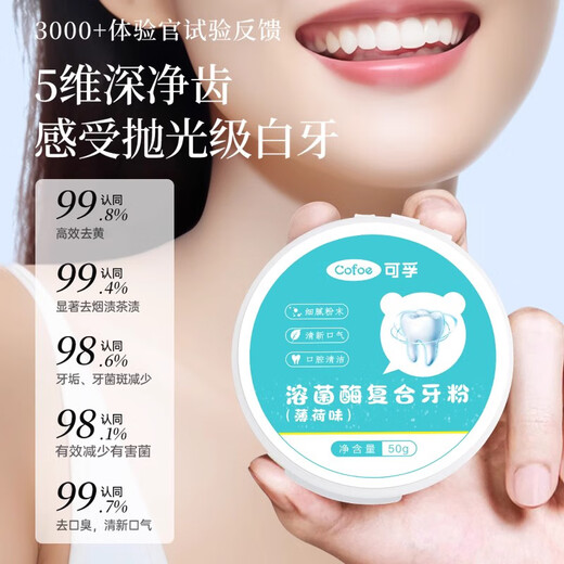可孚 牙粉牙齿洁牙黄亮白牙齿结石洗牙粉洁牙素刷牙渍烟渍 薄荷味50g