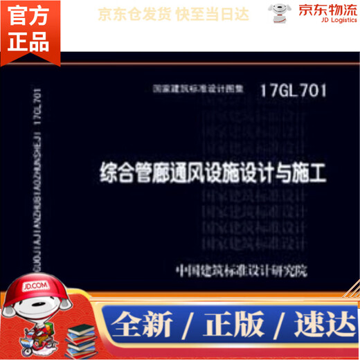 [Kyokuang al día siguiente entrega genuina] 17GL701: Diseño y construcción de instalaciones de ventilación de corredor de tubería integrada en China Instituto de Investigación de Diseño Estándar Arquitectura China Press de planificación de China
