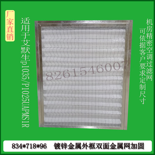 适配 艾默生机房精密空调过滤网滤芯P1035/1025UAPMS1R834*718*96 693*445*21铝框