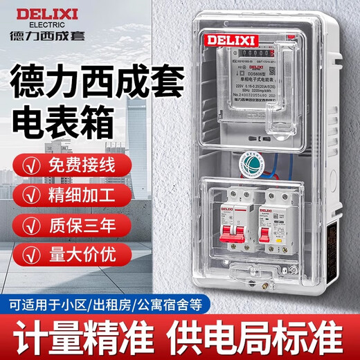 Delixi Electric Delixi complete set of single-phase electric meter box box surface-mounted outdoor rental house waterproof national standard household two-phase 220V transparent single-phase one-household electric meter box (non-Delixi)