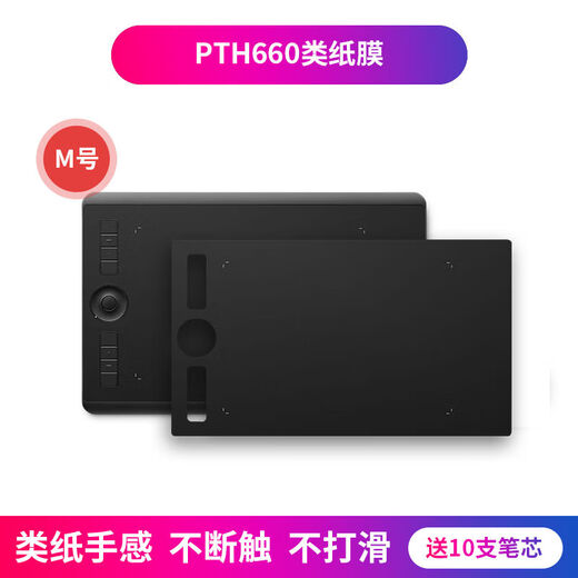 和冠Wacom数位板CTL671 672 472类纸膜PTH460 660 860手写板石墨贴膜 PTH660中号（送10支笔芯）