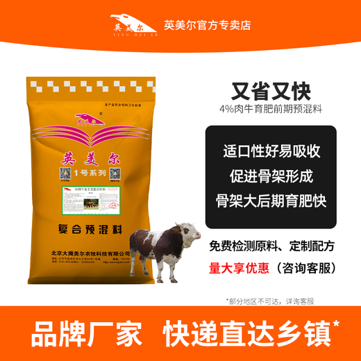 British-American cattle feed, special feed for calves, fast-growing frame additives, premix formula for growth-promoting cattle, 4% premix in the early stage of beef cattle fattening (frame-drawing 40