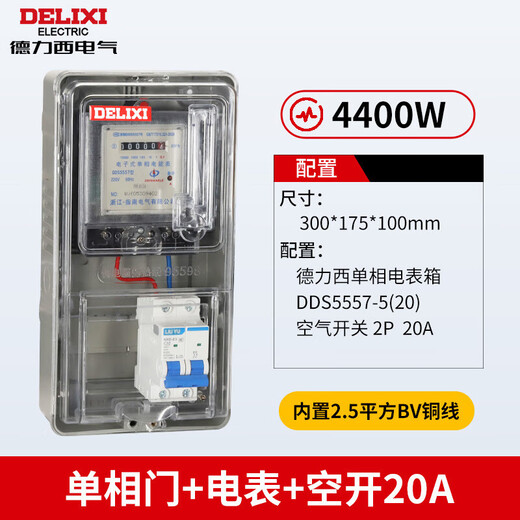 Delixi Electric Delixi single-phase three-phase household meter box surface-mounted outdoor waterproof plastic box transparent meter box + air switch + meter 60A