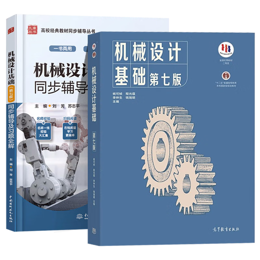 
Spot + optional] Basics of mechanical design Yang Kezhen, 7th edition + Machinery design Pu Lianggui, 11th edition 11th edition Textbook + Synchronous tutoring and exercises Full answer 836 Machinery basic postgraduate entrance examination real questions guide [all 2 volumes] Basics of mechanical design (textbook + full answer tutoring exercises)