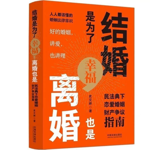 【1396人收藏】2023新书 结婚是为了幸福,离婚也是:民法典下恋爱婚姻财产争议 结婚是为了幸福，离婚也是：民法典下恋爱婚姻财产争议
