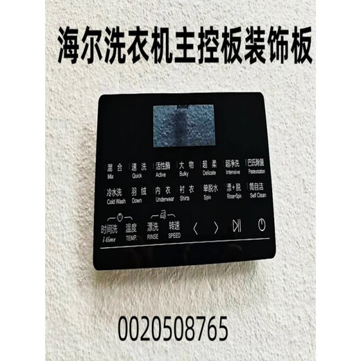 适用海尔洗衣机主控板装饰板手把塑料面板按键板显示屏触摸板全新 40号【XQG100-HBD14126L】0020 -下单请联系客服核对后发货