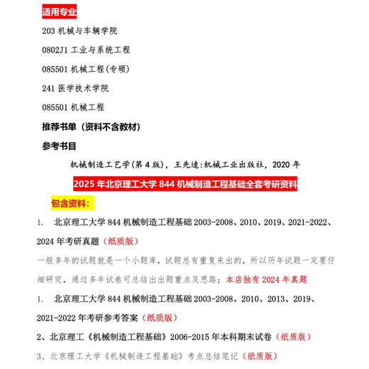 2025年北理工北京理工大学844机械制造工程基础考研资料2024真题 纸质版