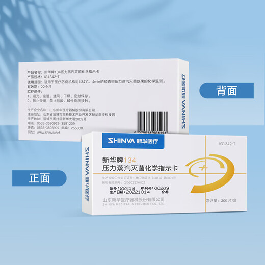 新华医疗压力蒸汽灭菌化学指示卡121/132/134℃度高温消毒指示卡 134℃ IG1342-T型 200片/盒