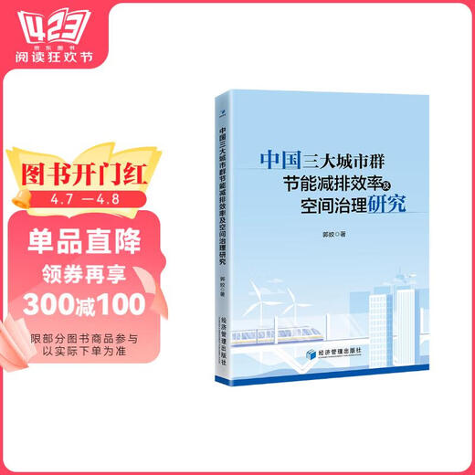 【正版授权-自营】中国三大城市群节能减排效率及空间治理研究97875096**844