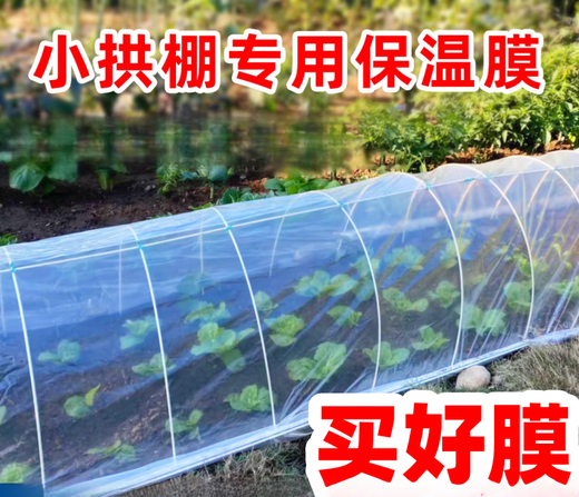 Runhuanian white transparent agricultural thickened small shed special film vegetable field insulation film winter 4 meters wide 4 wires thick agricultural small shed film 10 meters long