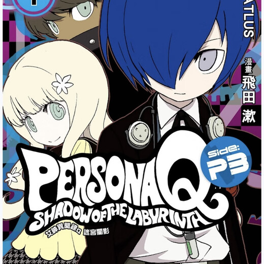 【京挑图书】【1396人收藏】漫画 女神異聞錄Q暗影迷宫P4 1-4卷完结 P3 1-2卷 中文版全新覆膜 P3 1-2册
