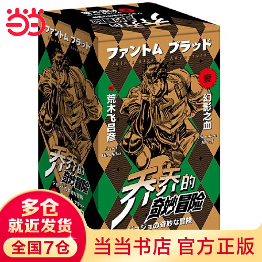 【当当 正版包邮】乔乔的奇妙冒险12345全63卷 荒木飞吕彦 jojo的奇妙冒险幻影之血5卷+战斗潮流7卷+星尘斗士16卷+不灭钻石19卷+黄金之风16卷等套装单套自选 动漫漫画 第一部：幻影之血 
