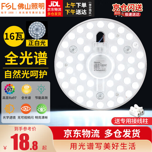 Foshan Lighting (FSL) LED ceiling lamp panel wick ultra-bright energy-saving lamp panel magnetic modification board patch light source module full spectrum 16 watt positive white light including terminal blocks