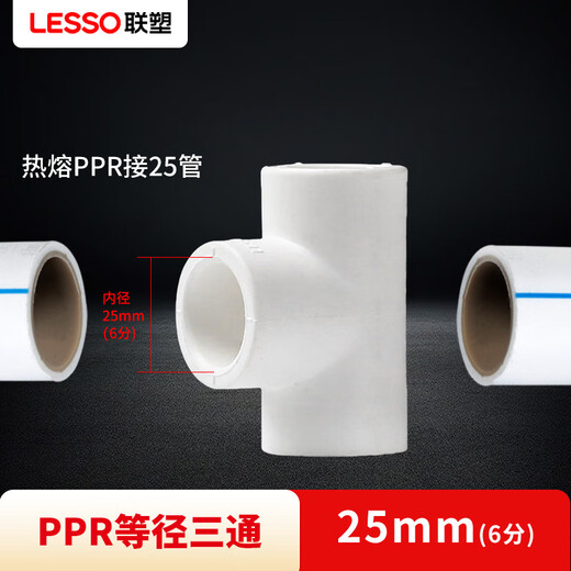 Lesso (LESSO) PPR water pipe accessories 6 minutes 25 hot melt 90 equal diameter tee water pipe tee connector white dn25 (5 pieces/piece)