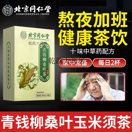 北京同仁堂药房直营青钱柳玉米须桑叶茶菊花牛蒡根苦荞组合茶 3盒 150g