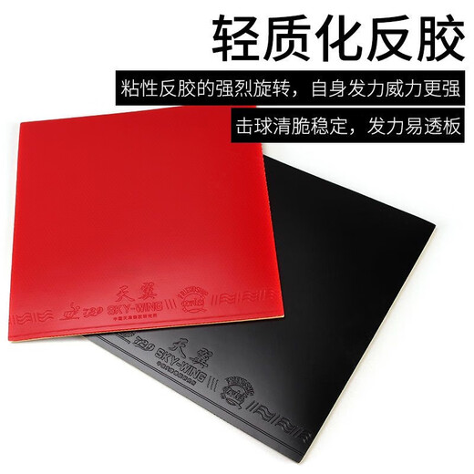 729友谊天翼乒乓球拍反胶套胶 乒乓球胶皮 超轻快攻初学套胶 天翼红色40度