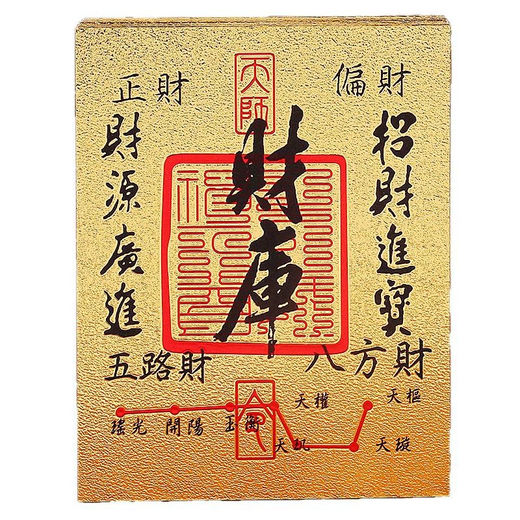 慎蕴五路财源招财进宝开财补库手机贴纸财源广进八方聚财手机贴壳内饰 金黄色