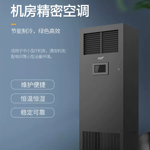 Kehua Precision Air Conditioner KHJA 3P/5P/8P Single Cooling Constant Temperature and Humidity Data Computer Room Base Station Archives Room Laboratory KHJA-P12AU12.5KW5P Constant Temperature and Humidity