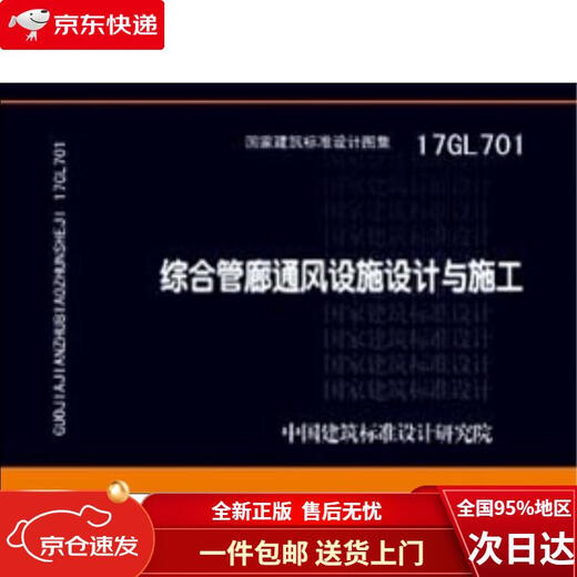 【全新正版 极速送达】17GL701:综合管廊通风设施设计与施工
