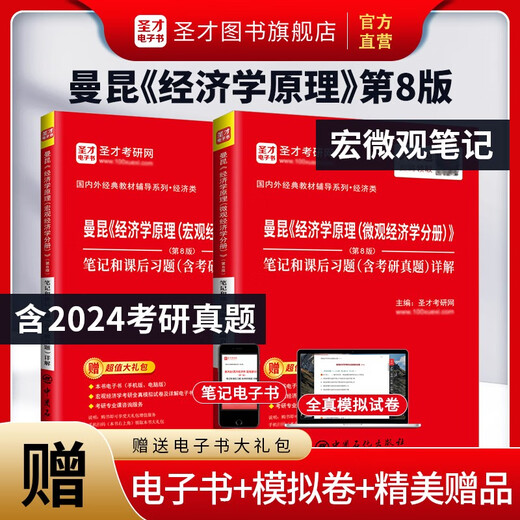 圣才官方曼昆经济学原理第八版第8版第七版宏微观经济学分册笔记和课后习题考研真题详解搭高鸿业西方经济学806经济学2025考研 第8版宏观笔记