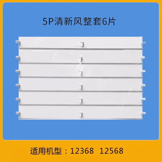 
Suitable for Gree air conditioner air guide cabinet upper and lower wind barrier blades 2 horses 3 horses 5 horses Fresh air outlet sway leaves Yuefeng 3 horses complete set (5 pieces) 3883