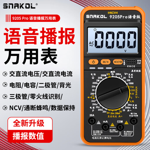斯耐科 SNAKOL9205Pro语音播报数字万用表高精度智能防烧三极管数据保持 9205Pro标配(语音版)