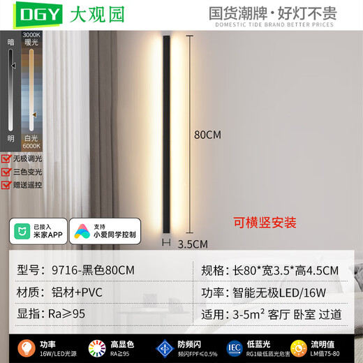 大观园（DGY） 极简壁灯智能家居氛围灯led长条客厅沙发灯背景墙灯中山灯具003O 9716-已接入米家App-80cm-10W