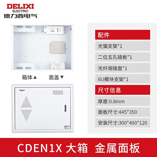Delixi Electric weak current box fiber optic box hub box multimedia distribution box empty box metal door CDEN1X large box 400*300