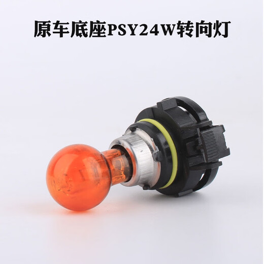 丽田适用 PSY24W 12188新帕萨特英朗GT XT高尔夫6GTI迈腾C5转向灯泡 下单前不确定型号可以拍图给客 雾灯