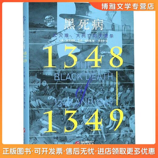 正版旧书黑死病(1348-1349大灾难大死亡与大萧条)(精)/华文全球史(英)弗朗西斯*艾丹*加斯凯|译者:郑中求华文