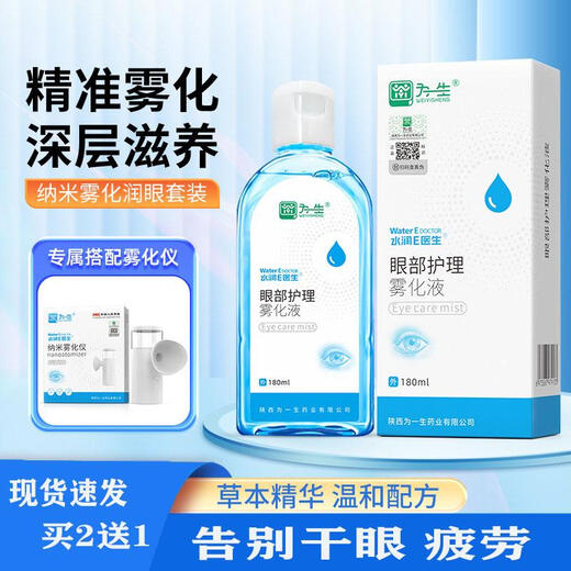 水润E医生眼部雾化液 干眼症缓解视疲劳草本补水养眼护眼精选 白色 医用雾化液卖2送1