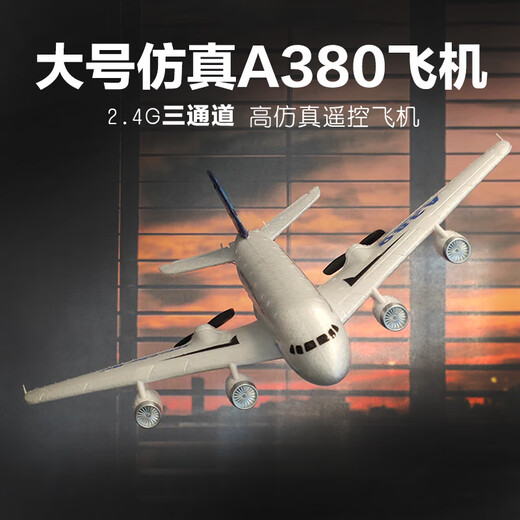 特马桐桐遥控飞机客机A380固定翼C919航模飞行器玩具战斗机儿童男生日礼物 A380蓝色高仿真三通款54Z