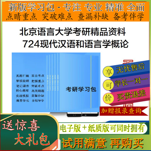 Anmerkungen zur Sprach- und Sprachuniversität von 2026 in Peking 724 Einführung in die modernen chinesischen und linguistischen Aufnahmeprüfungsprüfungsstudie -Paketpaket -Tipps