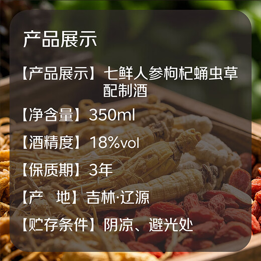 Qixian Ginseng, Wolfberry, Cordyceps Militaris 350mL (prepared with wine)