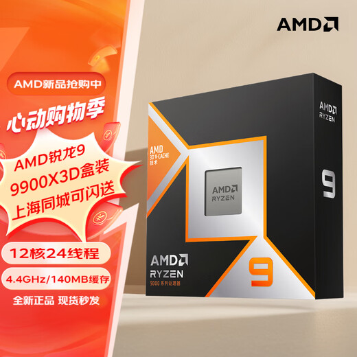 AMD RYZENAMD锐龙7 9800X3D/7800X3D中文盒装CPU R9 9950X3D盒装处理器现货 R9 9900X3D国行盒装12核24线程
