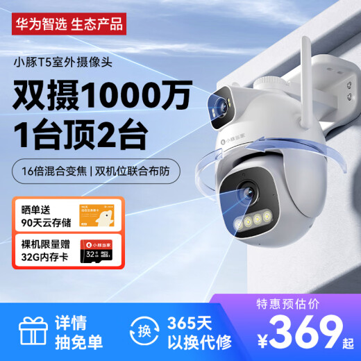 华为智选小豚当家室外摄像头T5 3K双摄1000万超高清家用室内户外无线wifi监控器360度无死角带夜视摄像机AI