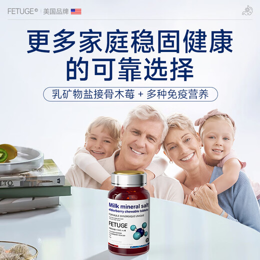 FETUGE乳矿物盐接骨木莓咀嚼片增强免疫力促进骨骼生长 儿童成人皆宜 1盒试用装