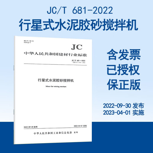 2023年新版 JC/T 681-2022 行星式水泥胶砂搅拌机 2023年4月1日实施 代替JC/T 681-2005 水泥试验仪器设备建材行业标准规范