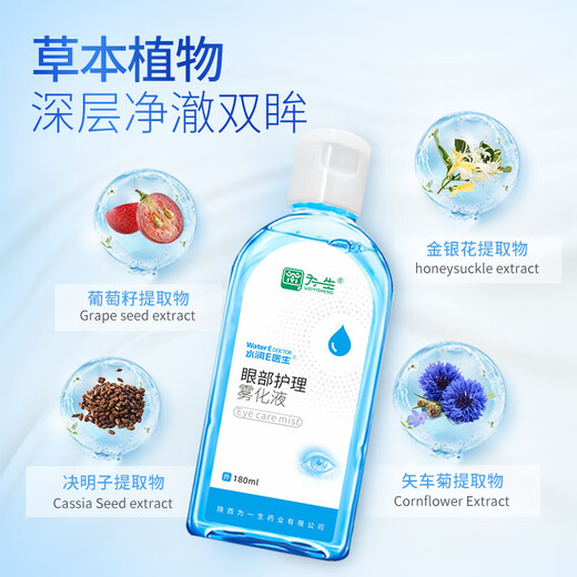 水润E医生眼部雾化液 干眼症缓解视疲劳草本补水养眼护眼精选 白色 医用雾化液卖2送1