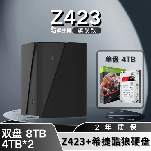 极空间NAS家用网络存储器智能硬盘主机升级版Z423旗舰版个人私有云硬盘家庭云存储服务器 【双盘 4TB*2】希捷酷狼硬盘+Z423旗舰版