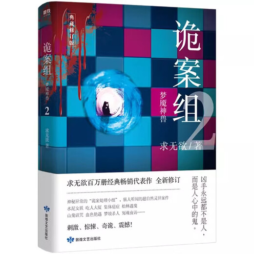 正版诡案组第2季 2 3 4共3册 +诡案组第1季12344册 季 第二季共7册 梦魇神兽诡案组大结局求无欲恐怖惊悚悬悬疑侦探推理小说