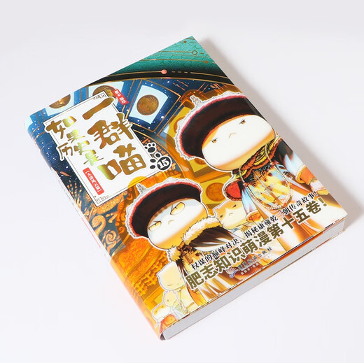 Lanzamiento rápido genuino Si la historia es un grupo de gatos 15 Capítulo de la dinastía Qing Historia Miau 15 Nuevo cómic de la enciclopedia de ciencia histórica de Feizhi Si la historia es un grupo de gatos Cómics para niños de escuela primaria Historia china interesante Animación de libro ilustrado de la dinastía Qing