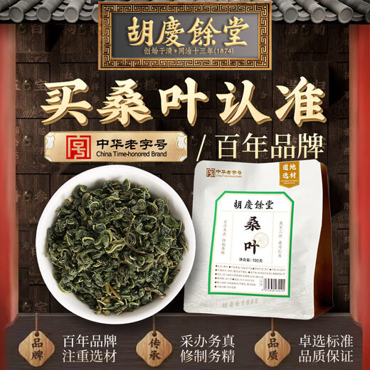 胡庆余堂桑叶100克袋装老桑树叶干泡水养生茶可搭配菊花枸杞蒲公英
