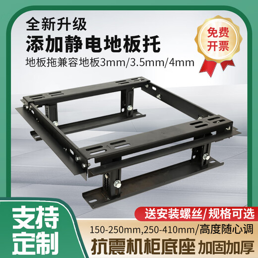 Network cabinet base machine room server thickened seismic load-bearing bracket high depth adjustable cabinet scatter rack Fengya black 150-250mm adjustable without beam 60x60x200cm