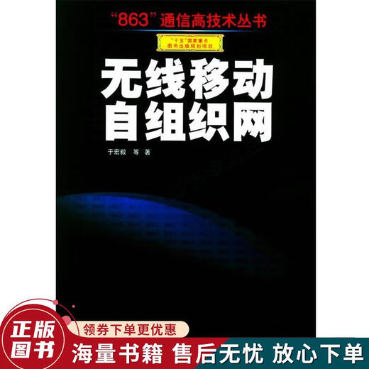 Genuine old books Wireless mobile self-organizing network '863' communication high-tech series