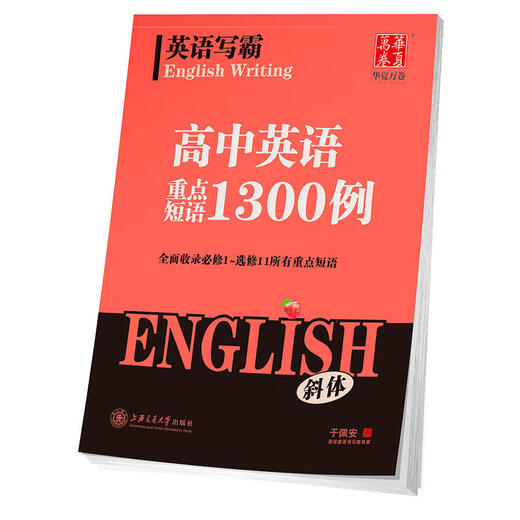 【商品】华夏万卷 语文英语写霸 小学初中高中必背古诗文3500词高中英语满分作文 重点短语1300例 小学必背古诗文 全国通用 高中英语3500词
