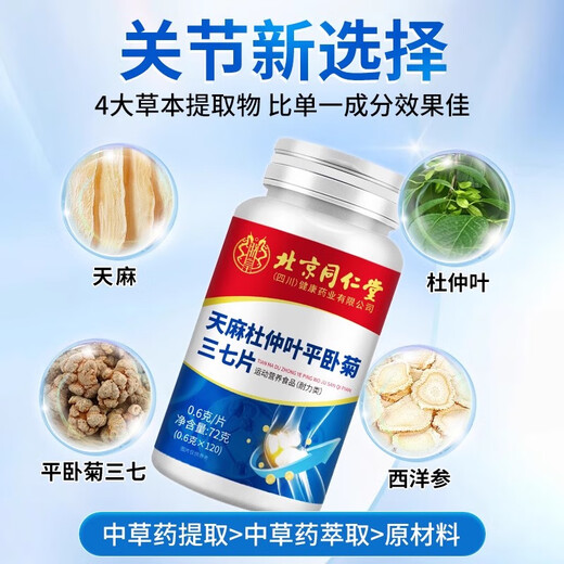BEIJING Tongrentang [magasin officiel] Gastrodia Eucommia Sanqi Tongluo Tablets Gastrodia Eucommia Sanqi Tongluo comprimés avec tianDiLuo 1 bouteille [forfait expérimental, expédition coûteuse]